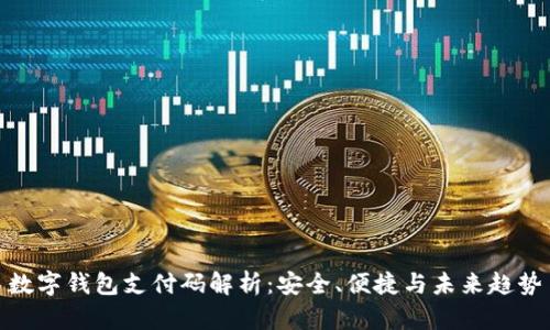 數(shù)字錢包支付碼解析：安全、便捷與未來(lái)趨勢(shì)