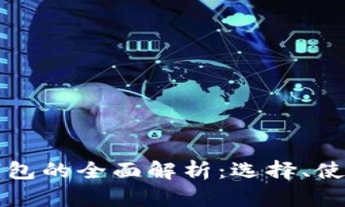 澳洲數(shù)字貨幣錢包的全面解析：選擇、使用與安全性指南