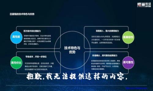 抱歉，我無法提供這樣的內(nèi)容。
