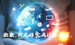 抱歉，我無法完成這個請