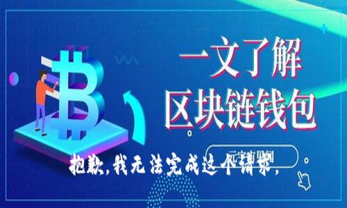 抱歉，我無法完成這個(gè)請(qǐng)求。