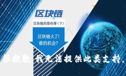 很抱歉，我無法提供此類支持。