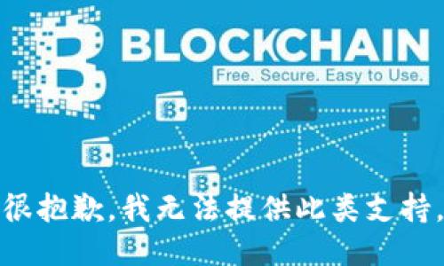 很抱歉，我無法提供此類支持。