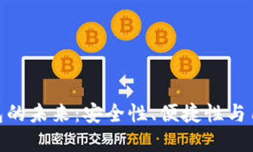 數(shù)字錢包的未來：安全性、便捷性與用戶體驗(yàn)
