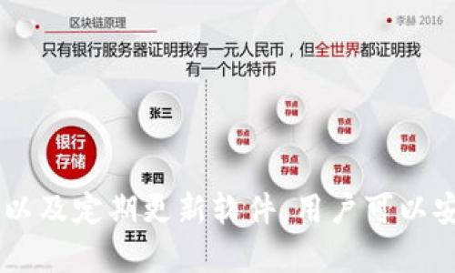 baioti香港加密錢(qián)包官方下載安裝指南/baioti
加密錢(qián)包, 香港, 下載/guanjianci

隨著區(qū)塊鏈技術(shù)的迅猛發(fā)展，加密錢(qián)包愈發(fā)成為數(shù)字貨幣投資者不可或缺的工具。香港作為亞洲金融中心之一，吸引了大量對(duì)加密貨幣有興趣的用戶(hù)，他們希望找到安全、便捷的方式來(lái)管理自己的數(shù)字資產(chǎn)。本文將深入探討香港地區(qū)的加密錢(qián)包，包括如何下載官方版本、使用技巧以及常見(jiàn)問(wèn)題的解答。

一、香港加密錢(qián)包的概述
加密錢(qián)包是一種數(shù)字工具，允許用戶(hù)存儲(chǔ)、發(fā)送和接收各種類(lèi)型的加密貨幣。與傳統(tǒng)的錢(qián)包不同，加密錢(qián)包并不存儲(chǔ)實(shí)際的貨幣，而是存儲(chǔ)用戶(hù)的私鑰和公鑰，私鑰用于簽署交易，而公鑰則用于生成用戶(hù)的加密地址。對(duì)于香港的投資者來(lái)說(shuō)，選擇一個(gè)可靠的加密錢(qián)包是保護(hù)資產(chǎn)的第一步。

二、如何下載香港加密錢(qián)包
在香港，有眾多加密錢(qián)包可供選擇，包括硬件錢(qián)包和軟件錢(qián)包。本文將主要聚焦于軟件錢(qián)包，尤其是那些可以通過(guò)官網(wǎng)下載的官方版本。

1. **選擇錢(qián)包**：首先，用戶(hù)需要決定使用哪種類(lèi)型的錢(qián)包。比如，熱門(mén)的選擇有Trust Wallet、Coinbase Wallet、Mycelium等。根據(jù)個(gè)人需求，選擇一款支持多種加密貨幣、界面友好且安全性高的錢(qián)包。

2. **訪問(wèn)官方網(wǎng)站**：為了確保下載的是官方版本，用戶(hù)應(yīng)直接訪問(wèn)錢(qián)包的官方網(wǎng)站。切勿通過(guò)不明鏈接或第三方網(wǎng)站下載，這可能存在安全隱患。

3. **選擇設(shè)備**：根據(jù)自己的設(shè)備類(lèi)型（iOS、Android、Windows等），選擇對(duì)應(yīng)的版本進(jìn)行下載。例如，如果您是Android用戶(hù)，可以在Google Play商店中找到并下載應(yīng)用。如果是iOS用戶(hù)，則可以在App Store中進(jìn)行搜索。

4. **下載并安裝**：點(diǎn)擊下載按鈕后，按照提示完成安裝。安裝完成后，打開(kāi)錢(qián)包應(yīng)用，用戶(hù)通常會(huì)被引導(dǎo)創(chuàng)建新錢(qián)包或恢復(fù)已有錢(qián)包。

5. **安全設(shè)置**：推薦用戶(hù)啟用雙因素認(rèn)證和強(qiáng)密碼保護(hù)，提高安全性。加密錢(qián)包的安全性與用戶(hù)的設(shè)置和管理緊密相關(guān)，因此用戶(hù)需時(shí)刻保持警惕。

三、使用香港加密錢(qián)包的技巧
下載加密錢(qián)包并安裝后，用戶(hù)注冊(cè)并使用時(shí)，有一些技巧可以幫助用戶(hù)提高使用體驗(yàn)和資產(chǎn)安全性。

1. **團(tuán)隊(duì)知識(shí)**：在使用任何加密錢(qián)包之前，花一點(diǎn)時(shí)間研究一下錢(qián)包開(kāi)發(fā)團(tuán)隊(duì)的信息，查看他們是否具有良好的聲譽(yù)和歷史記錄。

2. **轉(zhuǎn)賬時(shí)的小心**：加密貨幣交易是不可逆的，一旦轉(zhuǎn)賬成功，將無(wú)法恢復(fù)。因此，在輸入接收地址時(shí)，務(wù)必仔細(xì)核對(duì)，確保沒(méi)有錯(cuò)誤。同時(shí)，建議先轉(zhuǎn)賬少量加密貨幣進(jìn)行測(cè)試。

3. **定期備份**：大多數(shù)加密錢(qián)包會(huì)提供助記詞或私鑰備份選項(xiàng)。用戶(hù)一定要定期備份這些信息，并將其安全存放在一個(gè)安全的地方，以便在丟失設(shè)備時(shí)能夠恢復(fù)錢(qián)包。

4. **關(guān)注更新**：加密錢(qián)包的安全性隨著版本更新而提升，因此用戶(hù)應(yīng)定期關(guān)注軟件更新，并及時(shí)下載安裝最新版本。

5. **教育自己**：了解加密貨幣的基本知識(shí)以及相關(guān)的安全防范措施，使自己能夠更好地管理資產(chǎn)，規(guī)避可能的風(fēng)險(xiǎn)。

四、香港加密錢(qián)包常見(jiàn)問(wèn)題解答

問(wèn)題一：使用加密錢(qián)包安全嗎？
安全性始終是用戶(hù)使用加密錢(qián)包時(shí)首先要考慮的問(wèn)題。加密錢(qián)包的安全性通常取決于多種因素，包括錢(qián)包的類(lèi)型、用戶(hù)的管理方式以及錢(qián)包本身的安全功能。

1. **軟件和硬件錢(qián)包的比較**：軟件錢(qián)包因?yàn)檫B接互聯(lián)網(wǎng)，安全性相對(duì)較低，容易受到黑客攻擊，而硬件錢(qián)包則將私鑰存儲(chǔ)在離線設(shè)備上，被認(rèn)為是比較安全的選擇。用戶(hù)應(yīng)根據(jù)自己的需求選擇合適的錢(qián)包類(lèi)型。

2. **用戶(hù)管理**：用戶(hù)需遵循基本的安全措施，定期更改密碼，開(kāi)啟雙因素認(rèn)證，并對(duì)私鑰和助記詞進(jìn)行妥善保護(hù)。這些措施可以大大提高用戶(hù)錢(qián)包的安全性。

3. **注意釣魚(yú)攻擊**：用戶(hù)在使用加密錢(qián)包時(shí)，需警惕各種網(wǎng)絡(luò)詐騙，千萬(wàn)不要輕信不明鏈接或郵件，以免泄露個(gè)人信息和資產(chǎn)。

4. **錦上添花的安全措施**：除了基本的安全措施，用戶(hù)還可以使用信用評(píng)分良好的交易所進(jìn)行交易，以確保額外的安全保障。

問(wèn)題二：如何對(duì)待丟失的私鑰及助記詞？
私鑰和助記詞是訪問(wèn)和控制加密錢(qián)包資產(chǎn)的關(guān)鍵。遺失這些信息可能會(huì)導(dǎo)致無(wú)法恢復(fù)錢(qián)包中的資產(chǎn)。因此，用戶(hù)在管理這些信息時(shí)必須格外小心。

1. **備份至關(guān)重要**：創(chuàng)建錢(qián)包時(shí)，應(yīng)務(wù)必按照錢(qián)包的提示備份助記詞和私鑰。推薦將其紙質(zhì)備份并存放在安全的地方，如安全保險(xiǎn)柜中。

2. **使用密碼管理工具**：可以考慮使用安全性高的密碼管理工具來(lái)存儲(chǔ)私鑰和助記詞。確保所選工具的安全性和可靠性。

3. **無(wú)法恢復(fù)的風(fēng)險(xiǎn)**：如果私鑰丟失，而用戶(hù)沒(méi)有備份，可能將會(huì)失去對(duì)錢(qián)包資產(chǎn)的控制。因此，嚴(yán)肅對(duì)待每個(gè)步驟并遵循最佳實(shí)踐是必要的。

問(wèn)題三：加密錢(qián)包是否支持所有類(lèi)型的加密貨幣？
加密錢(qián)包的類(lèi)型多樣，有些錢(qián)包支持多種加密貨幣，而有些錢(qián)包則只支持特定的加密貨幣。用戶(hù)在選擇錢(qián)包時(shí)需根據(jù)自己的需求進(jìn)行選擇。

1. **多幣種支持**：許多現(xiàn)代加密錢(qián)包（如Trust Wallet和Coinbase Wallet）支持多種加密貨幣，用戶(hù)可以方便地在同一個(gè)錢(qián)包中管理不同資產(chǎn)。例如，一款支持比特幣、以太坊、萊特幣等多種主流數(shù)字貨幣的錢(qián)包將使管理變得更加方便。

2. **專(zhuān)有錢(qián)包的限制**：另一方面，一些專(zhuān)有錢(qián)包可能只支持特定的加密貨幣或者基于特定區(qū)塊鏈的代幣，因此在下載之前，確保錢(qián)包支持用戶(hù)需要的儲(chǔ)存貨幣。

問(wèn)題四：更新加密錢(qián)包的重要性在哪里？
如同任何軟件，更新加密錢(qián)包是十分重要的。這不僅可以為用戶(hù)提供新的功能和改進(jìn)的體驗(yàn)，還能增強(qiáng)安全性。

1. **漏洞修補(bǔ)**：開(kāi)發(fā)團(tuán)隊(duì)不斷發(fā)布更新，旨在修補(bǔ)潛在的漏洞和安全問(wèn)題。保持錢(qián)包更新，有助于用戶(hù)保護(hù)個(gè)人資產(chǎn)不受攻擊。

2. **新功能**：隨著加密領(lǐng)域的快速發(fā)展，錢(qián)包提供商會(huì)定期更新軟件，引入新的功能，使用戶(hù)能夠更好地體驗(yàn)加密貨幣的管理。

3. **社區(qū)支持**：加密錢(qián)包的更新也通常意味著更活躍的開(kāi)發(fā)者團(tuán)隊(duì)和社區(qū)支持，這為用戶(hù)提供了更多的資源和解決方案。

總結(jié)
香港的加密錢(qián)包市場(chǎng)正逐漸壯大，用戶(hù)在下載安裝和使用加密錢(qián)包時(shí)應(yīng)注意安全性和便捷性。通過(guò)選擇合適的錢(qián)包、遵循最佳安全實(shí)踐以及定期更新軟件，用戶(hù)可以安全有效地管理自己的數(shù)字資產(chǎn)。希望本文能為您提供有價(jià)值的信息以及幫助，讓您在加密貨幣的世界里走得更遠(yuǎn)。