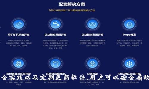 baioti香港加密錢(qián)包官方下載安裝指南/baioti
加密錢(qián)包, 香港, 下載/guanjianci

隨著區(qū)塊鏈技術(shù)的迅猛發(fā)展，加密錢(qián)包愈發(fā)成為數(shù)字貨幣投資者不可或缺的工具。香港作為亞洲金融中心之一，吸引了大量對(duì)加密貨幣有興趣的用戶(hù)，他們希望找到安全、便捷的方式來(lái)管理自己的數(shù)字資產(chǎn)。本文將深入探討香港地區(qū)的加密錢(qián)包，包括如何下載官方版本、使用技巧以及常見(jiàn)問(wèn)題的解答。

一、香港加密錢(qián)包的概述
加密錢(qián)包是一種數(shù)字工具，允許用戶(hù)存儲(chǔ)、發(fā)送和接收各種類(lèi)型的加密貨幣。與傳統(tǒng)的錢(qián)包不同，加密錢(qián)包并不存儲(chǔ)實(shí)際的貨幣，而是存儲(chǔ)用戶(hù)的私鑰和公鑰，私鑰用于簽署交易，而公鑰則用于生成用戶(hù)的加密地址。對(duì)于香港的投資者來(lái)說(shuō)，選擇一個(gè)可靠的加密錢(qián)包是保護(hù)資產(chǎn)的第一步。

二、如何下載香港加密錢(qián)包
在香港，有眾多加密錢(qián)包可供選擇，包括硬件錢(qián)包和軟件錢(qián)包。本文將主要聚焦于軟件錢(qián)包，尤其是那些可以通過(guò)官網(wǎng)下載的官方版本。

1. **選擇錢(qián)包**：首先，用戶(hù)需要決定使用哪種類(lèi)型的錢(qián)包。比如，熱門(mén)的選擇有Trust Wallet、Coinbase Wallet、Mycelium等。根據(jù)個(gè)人需求，選擇一款支持多種加密貨幣、界面友好且安全性高的錢(qián)包。

2. **訪問(wèn)官方網(wǎng)站**：為了確保下載的是官方版本，用戶(hù)應(yīng)直接訪問(wèn)錢(qián)包的官方網(wǎng)站。切勿通過(guò)不明鏈接或第三方網(wǎng)站下載，這可能存在安全隱患。

3. **選擇設(shè)備**：根據(jù)自己的設(shè)備類(lèi)型（iOS、Android、Windows等），選擇對(duì)應(yīng)的版本進(jìn)行下載。例如，如果您是Android用戶(hù)，可以在Google Play商店中找到并下載應(yīng)用。如果是iOS用戶(hù)，則可以在App Store中進(jìn)行搜索。

4. **下載并安裝**：點(diǎn)擊下載按鈕后，按照提示完成安裝。安裝完成后，打開(kāi)錢(qián)包應(yīng)用，用戶(hù)通常會(huì)被引導(dǎo)創(chuàng)建新錢(qián)包或恢復(fù)已有錢(qián)包。

5. **安全設(shè)置**：推薦用戶(hù)啟用雙因素認(rèn)證和強(qiáng)密碼保護(hù)，提高安全性。加密錢(qián)包的安全性與用戶(hù)的設(shè)置和管理緊密相關(guān)，因此用戶(hù)需時(shí)刻保持警惕。

三、使用香港加密錢(qián)包的技巧
下載加密錢(qián)包并安裝后，用戶(hù)注冊(cè)并使用時(shí)，有一些技巧可以幫助用戶(hù)提高使用體驗(yàn)和資產(chǎn)安全性。

1. **團(tuán)隊(duì)知識(shí)**：在使用任何加密錢(qián)包之前，花一點(diǎn)時(shí)間研究一下錢(qián)包開(kāi)發(fā)團(tuán)隊(duì)的信息，查看他們是否具有良好的聲譽(yù)和歷史記錄。

2. **轉(zhuǎn)賬時(shí)的小心**：加密貨幣交易是不可逆的，一旦轉(zhuǎn)賬成功，將無(wú)法恢復(fù)。因此，在輸入接收地址時(shí)，務(wù)必仔細(xì)核對(duì)，確保沒(méi)有錯(cuò)誤。同時(shí)，建議先轉(zhuǎn)賬少量加密貨幣進(jìn)行測(cè)試。

3. **定期備份**：大多數(shù)加密錢(qián)包會(huì)提供助記詞或私鑰備份選項(xiàng)。用戶(hù)一定要定期備份這些信息，并將其安全存放在一個(gè)安全的地方，以便在丟失設(shè)備時(shí)能夠恢復(fù)錢(qián)包。

4. **關(guān)注更新**：加密錢(qián)包的安全性隨著版本更新而提升，因此用戶(hù)應(yīng)定期關(guān)注軟件更新，并及時(shí)下載安裝最新版本。

5. **教育自己**：了解加密貨幣的基本知識(shí)以及相關(guān)的安全防范措施，使自己能夠更好地管理資產(chǎn)，規(guī)避可能的風(fēng)險(xiǎn)。

四、香港加密錢(qián)包常見(jiàn)問(wèn)題解答

問(wèn)題一：使用加密錢(qián)包安全嗎？
安全性始終是用戶(hù)使用加密錢(qián)包時(shí)首先要考慮的問(wèn)題。加密錢(qián)包的安全性通常取決于多種因素，包括錢(qián)包的類(lèi)型、用戶(hù)的管理方式以及錢(qián)包本身的安全功能。

1. **軟件和硬件錢(qián)包的比較**：軟件錢(qián)包因?yàn)檫B接互聯(lián)網(wǎng)，安全性相對(duì)較低，容易受到黑客攻擊，而硬件錢(qián)包則將私鑰存儲(chǔ)在離線設(shè)備上，被認(rèn)為是比較安全的選擇。用戶(hù)應(yīng)根據(jù)自己的需求選擇合適的錢(qián)包類(lèi)型。

2. **用戶(hù)管理**：用戶(hù)需遵循基本的安全措施，定期更改密碼，開(kāi)啟雙因素認(rèn)證，并對(duì)私鑰和助記詞進(jìn)行妥善保護(hù)。這些措施可以大大提高用戶(hù)錢(qián)包的安全性。

3. **注意釣魚(yú)攻擊**：用戶(hù)在使用加密錢(qián)包時(shí)，需警惕各種網(wǎng)絡(luò)詐騙，千萬(wàn)不要輕信不明鏈接或郵件，以免泄露個(gè)人信息和資產(chǎn)。

4. **錦上添花的安全措施**：除了基本的安全措施，用戶(hù)還可以使用信用評(píng)分良好的交易所進(jìn)行交易，以確保額外的安全保障。

問(wèn)題二：如何對(duì)待丟失的私鑰及助記詞？
私鑰和助記詞是訪問(wèn)和控制加密錢(qián)包資產(chǎn)的關(guān)鍵。遺失這些信息可能會(huì)導(dǎo)致無(wú)法恢復(fù)錢(qián)包中的資產(chǎn)。因此，用戶(hù)在管理這些信息時(shí)必須格外小心。

1. **備份至關(guān)重要**：創(chuàng)建錢(qián)包時(shí)，應(yīng)務(wù)必按照錢(qián)包的提示備份助記詞和私鑰。推薦將其紙質(zhì)備份并存放在安全的地方，如安全保險(xiǎn)柜中。

2. **使用密碼管理工具**：可以考慮使用安全性高的密碼管理工具來(lái)存儲(chǔ)私鑰和助記詞。確保所選工具的安全性和可靠性。

3. **無(wú)法恢復(fù)的風(fēng)險(xiǎn)**：如果私鑰丟失，而用戶(hù)沒(méi)有備份，可能將會(huì)失去對(duì)錢(qián)包資產(chǎn)的控制。因此，嚴(yán)肅對(duì)待每個(gè)步驟并遵循最佳實(shí)踐是必要的。

問(wèn)題三：加密錢(qián)包是否支持所有類(lèi)型的加密貨幣？
加密錢(qián)包的類(lèi)型多樣，有些錢(qián)包支持多種加密貨幣，而有些錢(qián)包則只支持特定的加密貨幣。用戶(hù)在選擇錢(qián)包時(shí)需根據(jù)自己的需求進(jìn)行選擇。

1. **多幣種支持**：許多現(xiàn)代加密錢(qián)包（如Trust Wallet和Coinbase Wallet）支持多種加密貨幣，用戶(hù)可以方便地在同一個(gè)錢(qián)包中管理不同資產(chǎn)。例如，一款支持比特幣、以太坊、萊特幣等多種主流數(shù)字貨幣的錢(qián)包將使管理變得更加方便。

2. **專(zhuān)有錢(qián)包的限制**：另一方面，一些專(zhuān)有錢(qián)包可能只支持特定的加密貨幣或者基于特定區(qū)塊鏈的代幣，因此在下載之前，確保錢(qián)包支持用戶(hù)需要的儲(chǔ)存貨幣。

問(wèn)題四：更新加密錢(qián)包的重要性在哪里？
如同任何軟件，更新加密錢(qián)包是十分重要的。這不僅可以為用戶(hù)提供新的功能和改進(jìn)的體驗(yàn)，還能增強(qiáng)安全性。

1. **漏洞修補(bǔ)**：開(kāi)發(fā)團(tuán)隊(duì)不斷發(fā)布更新，旨在修補(bǔ)潛在的漏洞和安全問(wèn)題。保持錢(qián)包更新，有助于用戶(hù)保護(hù)個(gè)人資產(chǎn)不受攻擊。

2. **新功能**：隨著加密領(lǐng)域的快速發(fā)展，錢(qián)包提供商會(huì)定期更新軟件，引入新的功能，使用戶(hù)能夠更好地體驗(yàn)加密貨幣的管理。

3. **社區(qū)支持**：加密錢(qián)包的更新也通常意味著更活躍的開(kāi)發(fā)者團(tuán)隊(duì)和社區(qū)支持，這為用戶(hù)提供了更多的資源和解決方案。

總結(jié)
香港的加密錢(qián)包市場(chǎng)正逐漸壯大，用戶(hù)在下載安裝和使用加密錢(qián)包時(shí)應(yīng)注意安全性和便捷性。通過(guò)選擇合適的錢(qián)包、遵循最佳安全實(shí)踐以及定期更新軟件，用戶(hù)可以安全有效地管理自己的數(shù)字資產(chǎn)。希望本文能為您提供有價(jià)值的信息以及幫助，讓您在加密貨幣的世界里走得更遠(yuǎn)。