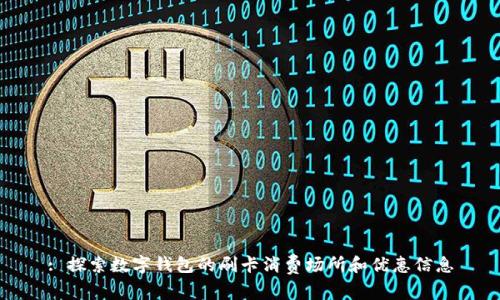 : 探索數(shù)字錢包的刷卡消費(fèi)場所和優(yōu)惠信息