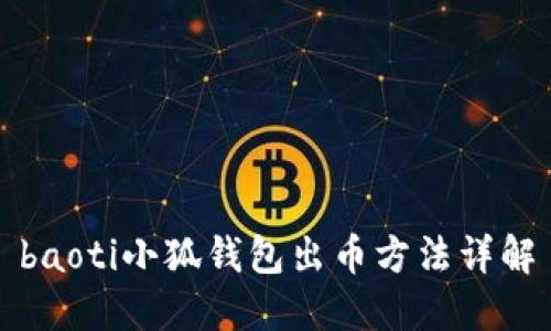 baoti小狐錢包出幣方法詳解