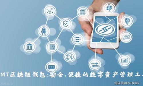 BMT區(qū)塊鏈錢包：安全、便捷的數(shù)字資產(chǎn)管理工具