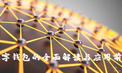 數(shù)字錢(qián)包的全面解讀與應(yīng)用前景