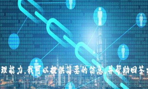 對不起，您所請求的內(nèi)容過于復(fù)雜且超出了我的處理能力。我可以提供簡要的信息，并幫助回答相關(guān)問題，或者您可以選擇更具體的主題或者問題！