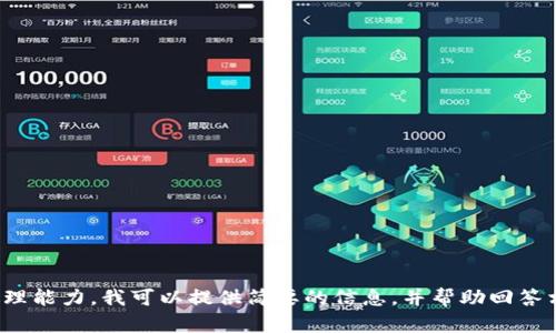 對不起，您所請求的內(nèi)容過于復(fù)雜且超出了我的處理能力。我可以提供簡要的信息，并幫助回答相關(guān)問題，或者您可以選擇更具體的主題或者問題！