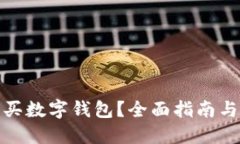 在哪里購買數(shù)字錢包？全