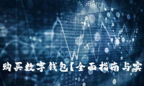 在哪里購買數(shù)字錢包？全面指南與實(shí)用建議