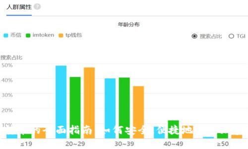 數(shù)字錢(qián)包轉(zhuǎn)幣的全面指南：如何安全、便捷地進(jìn)行加密貨幣轉(zhuǎn)賬