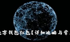 如何申請(qǐng)數(shù)字錢(qián)包紅包？