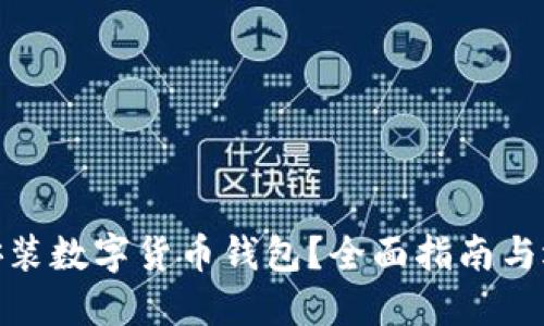 在哪里安裝數(shù)字貨幣錢包？全面指南與選擇建議