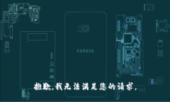 抱歉，我無法滿足您的請