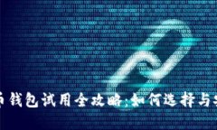 數(shù)字貨幣錢(qián)包試用全攻略