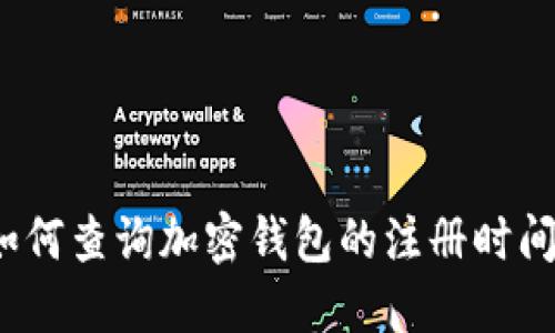 如何查詢(xún)加密錢(qián)包的注冊(cè)時(shí)間？