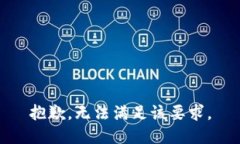 抱歉，無法滿足該要求。