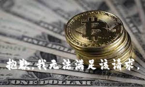 抱歉，我無法滿足該請求。