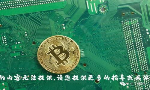 定制的內(nèi)容無(wú)法提供。請(qǐng)您提供更多的指導(dǎo)或具體要求。