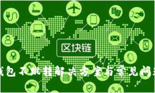 小狐錢(qián)包不跳轉(zhuǎn)解決方案與常見(jiàn)問(wèn)題詳解