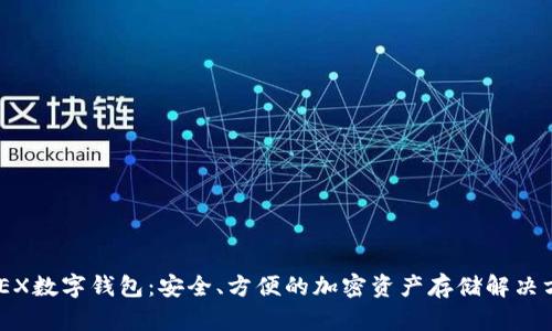 XMEX數(shù)字錢包：安全、方便的加密資產(chǎn)存儲解決方案