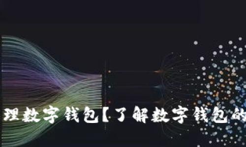 為什么要辦理數(shù)字錢包？了解數(shù)字錢包的優(yōu)勢(shì)與應(yīng)用