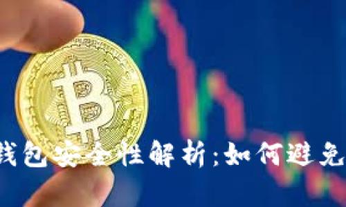 區(qū)塊鏈錢包安全性解析：如何避免被監(jiān)控？