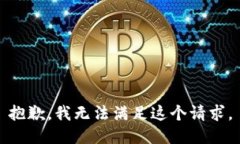抱歉，我無(wú)法滿(mǎn)足這個(gè)請(qǐng)