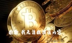 抱歉，我無(wú)法提供該內(nèi)容