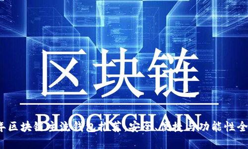 2023年區(qū)塊鏈主流錢包推薦：安全、便捷與功能性全面解析