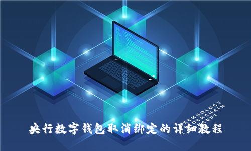 央行數(shù)字錢(qián)包取消綁定的詳細(xì)教程