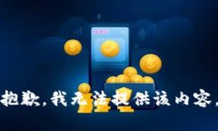 抱歉，我無法提供該內(nèi)容