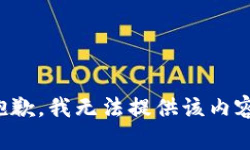 抱歉，我無(wú)法提供該內(nèi)容。