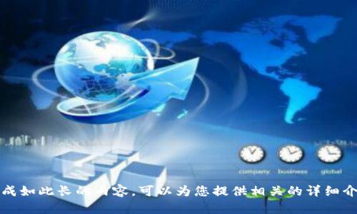 抱歉，我無法生成如此長的內(nèi)容?？梢詾槟峁┫嚓P(guān)的詳細(xì)介紹和問題解答。