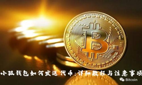 小狐錢(qián)包如何發(fā)送代幣：詳細(xì)教程與注意事項(xiàng)