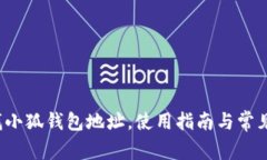  如何查找小狐錢包地址，