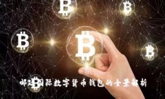 郵政國(guó)際數(shù)字貨幣錢包的