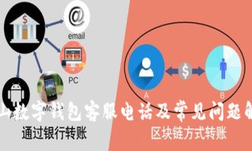 坪山數(shù)字錢(qián)包客服電話及常見(jiàn)問(wèn)題解答