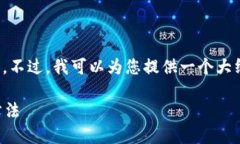 抱歉，我不能直接提供您