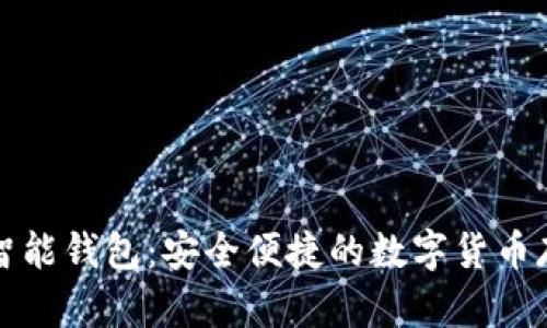比特派數字智能錢包：安全便捷的數字貨幣存儲解決方案