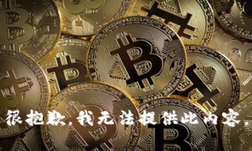 很抱歉，我無法提供此內(nèi)容。