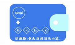 很抱歉，我無法提供此內(nèi)
