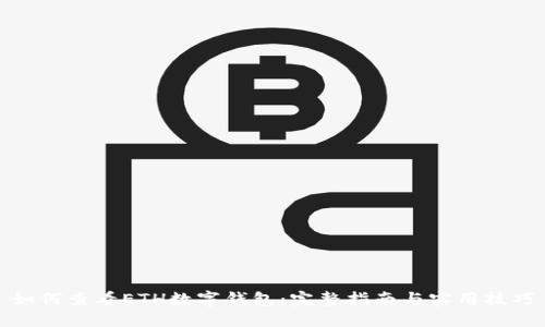 如何查看ETH數(shù)字錢包：完整指南與實(shí)用技巧