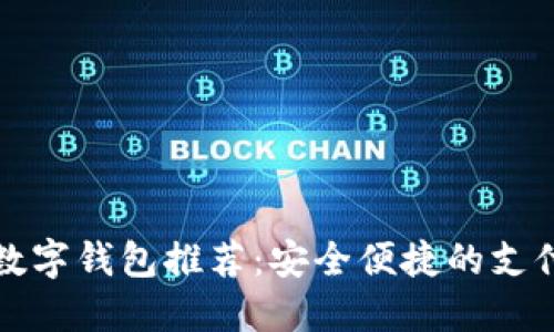 湖南數(shù)字錢(qián)包推薦：安全便捷的支付方式