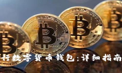 如何開(kāi)通建行數(shù)字貨幣錢(qián)包：詳細(xì)指南與注意事項(xiàng)