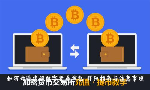 如何開(kāi)通建行數(shù)字貨幣錢(qián)包：詳細(xì)指南與注意事項(xiàng)